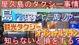 <2021年4月中旬>世界遺産「屋久島」の旅:④(島内周遊・観光編)_c0119160_21410896.jpeg