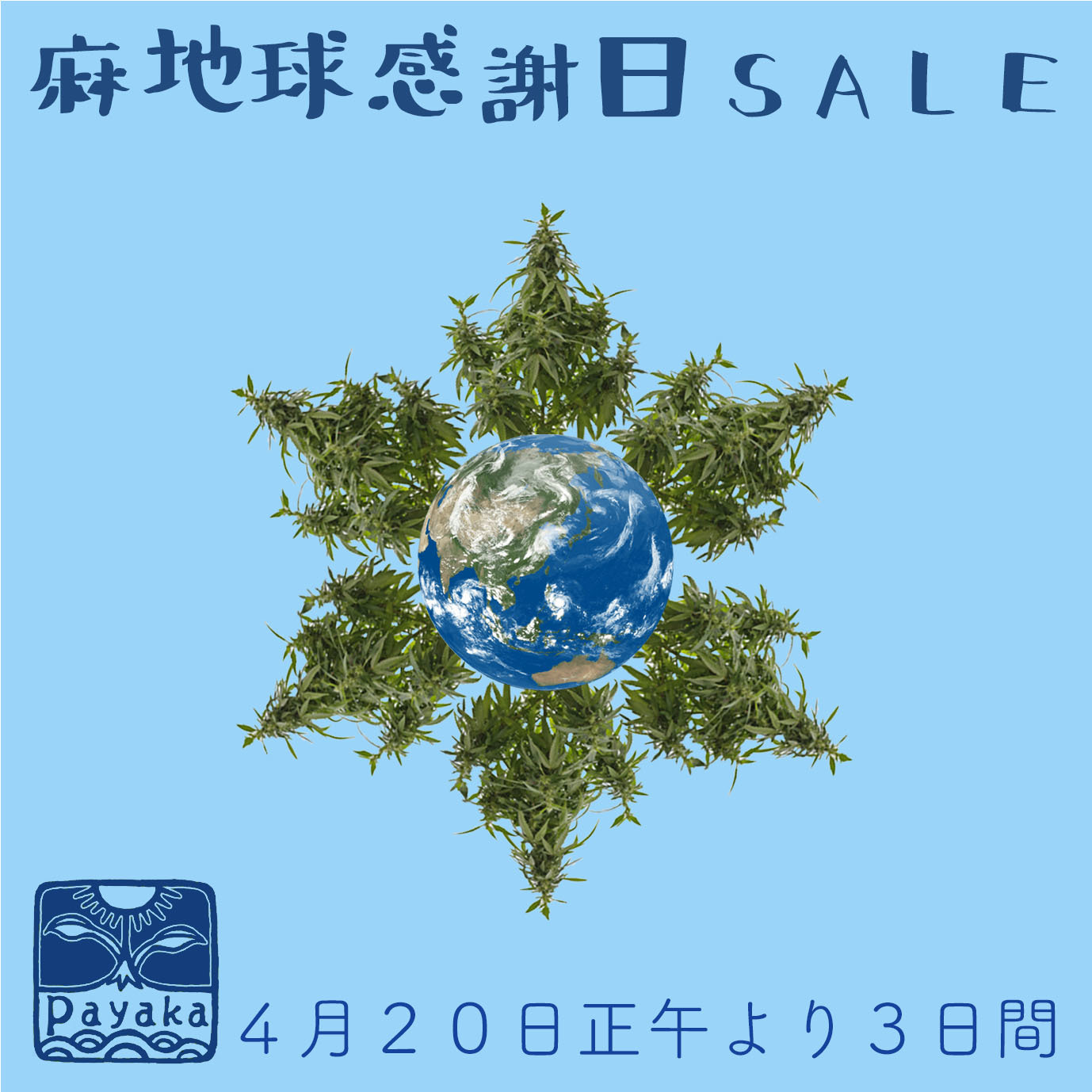 麻地球感謝日SALE_a0252768_08431756.jpg