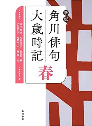 新版 角川俳句大歳事記 春 行事 を読んで 575筆まか勢 ５７５筆まか勢