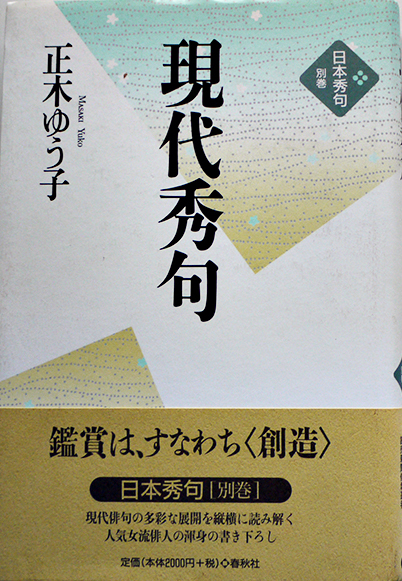 現代俳句最前線 上巻 / 藺草慶子 - 紀伊國屋書店ウェブストア