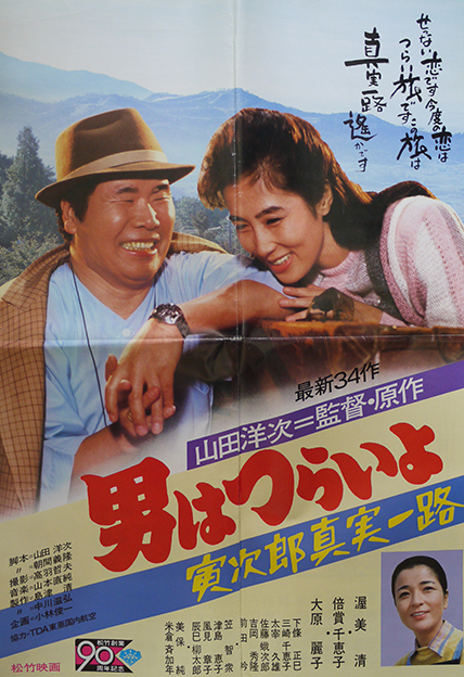 ①　寅さん　渥美清　映画　シネマ　ポスター　松竹　昭和　レトロ　男はつらいよ 寅さん 渥美清 映画 シネマ ポスター 松竹 日活 昭和 レトロ 男