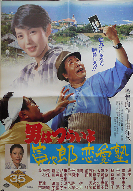 映画ポスター「男はつらいよ」10種 渥美清・山田洋次 松竹映画