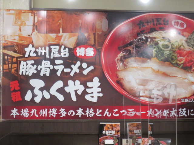 新店】豚骨らーめん＠九州屋台豚骨ラーメン元祖ふくやま : 黒帽子日記2