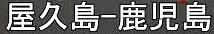 <2021年4月中旬>世界遺産「屋久島」の旅:④(島内周遊・観光編)_c0119160_16553616.jpeg