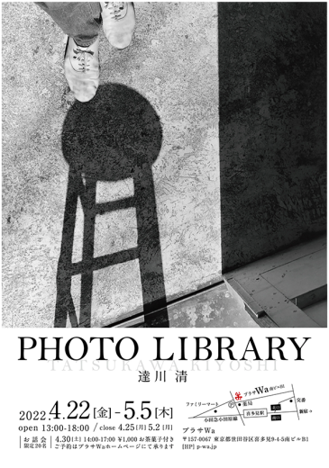久し振りの写真展に、達川清展「PHOTO LIBRARY」に行ってきました。_b0194208_21154368.png