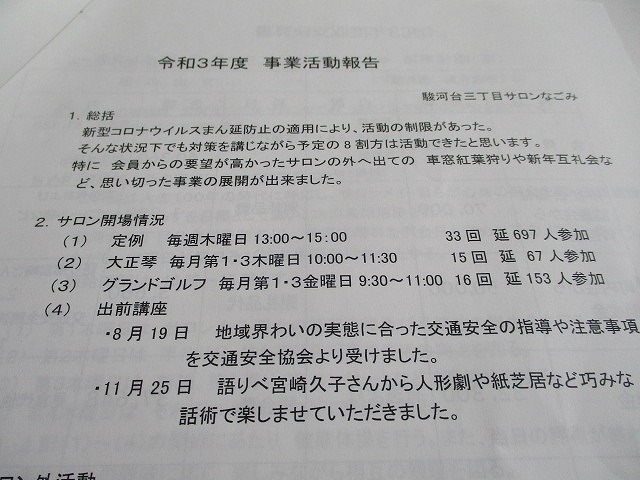 久しぶりのリアルな総会 「商工会議所の商工振興委員」と「駿河台三丁目のいきいきサロンなごみ」_f0141310_08211426.jpg