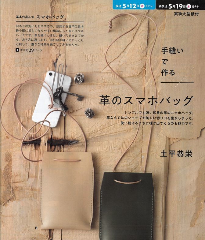 【すてきにハンドメイド】革のスマホバッグ 2022/05_d0156706_15260346.jpg