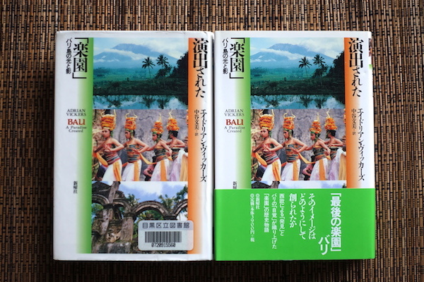 読書メモ：エイドリアン・ヴィッカーズ『演出された「楽園」　バリ島の光と影』_d0010432_09554116.jpg