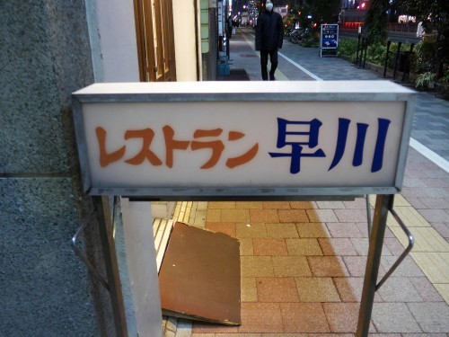 東銀座「レストラン早川」へ行く。_f0232060_22275260.jpg