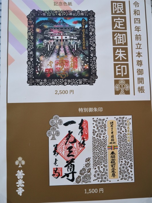 令和四年度　善光寺　限定　御開帳　御朱印帳 2022年】善光寺御開帳の限定御朱印・御朱印帳を完全公開