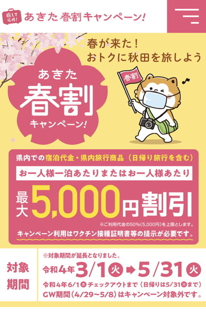 あきた春割キャンペーン　5／31まで延長_c0176838_16312888.jpeg