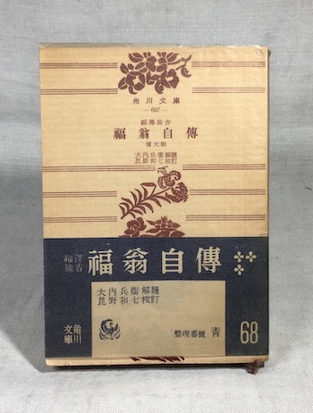 福翁自伝 : daily-sumus2