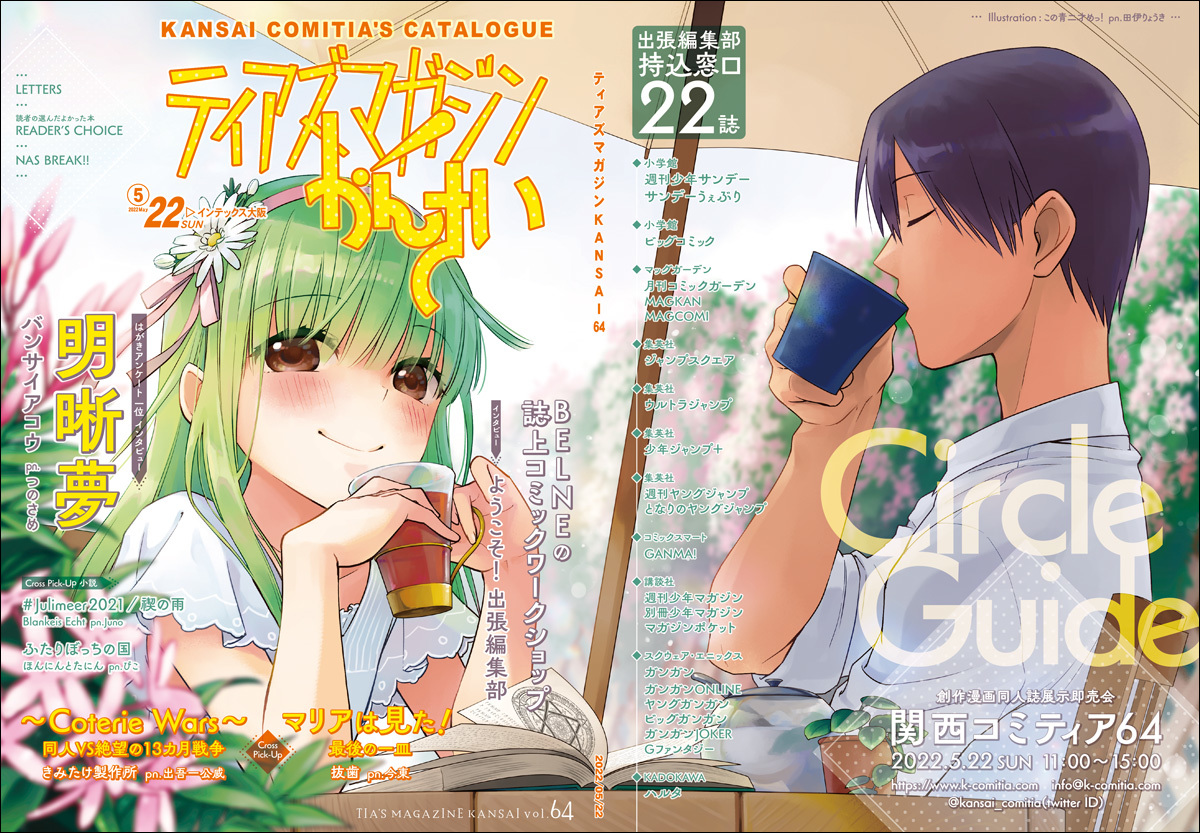 ティアズマガジンかんさい64 事前販売のお知らせ : 関西コミティア