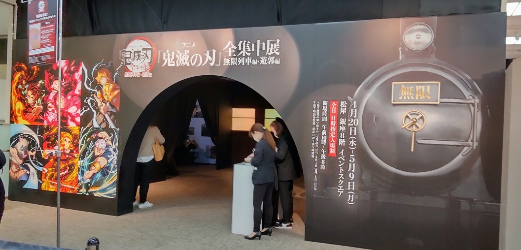 専門店 鬼滅の刃 全集中展 無限列車編 遊郭編 神戸 cosmetologiauba.com