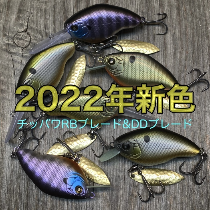 新製品】チッパワRBブレード&DDブレード 2022年新カラー 新製品】チッパワRBブレード&DDブレード 2022年新カラー