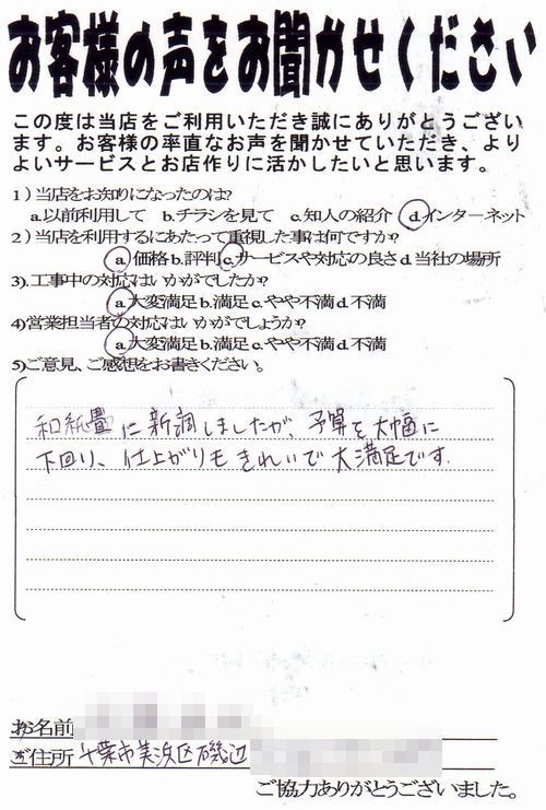 【千葉市美浜区】畳替え購入者様お客様の声&期間限定セール案内_b0142750_11585615.jpg