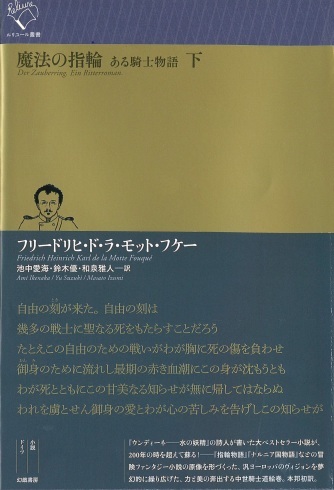 【装幀確定】5月の新刊　１　ルリユール叢書 冒険ファンタジー小説 ド・ラ・モット・フケー『魔法の指輪』（全2冊）を刊行します。_d0045404_14020501.jpg