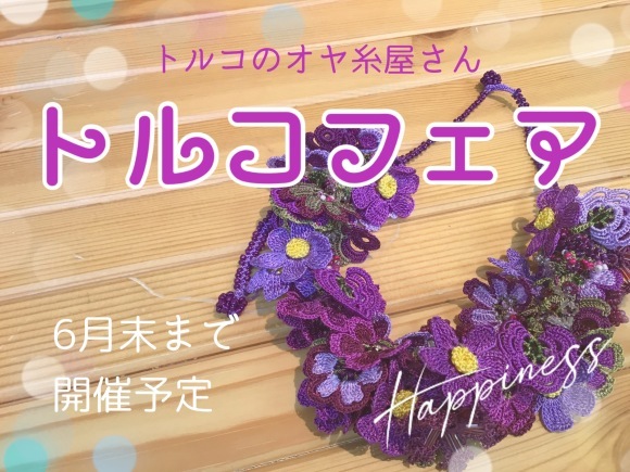 《トルコのオヤ糸屋さん》トルコフェア開催中&休業日のお知らせ_d0240728_14551343.jpg