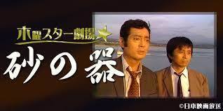 「砂の器」爆笑!仲代達矢モンティパイソンかよ! 真野響子田村正和中尾彬【TVドラマ】富永卓二_e0178641_02041232.jpg
