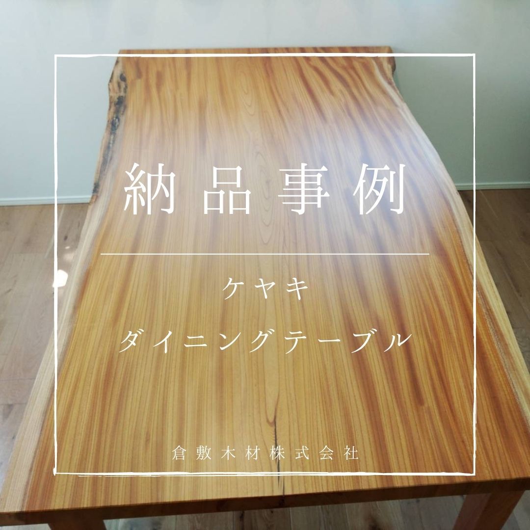 納品事例『ケヤキのテーブル』_b0211845_15465149.jpg