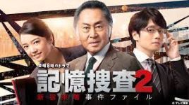 記憶捜査〜新宿東署事件ファイル〜 シーズン2_e0080345_16455196.jpg