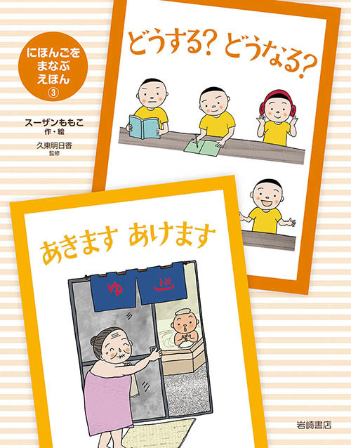 出版情報「にほんごをまなぶえほん」シリーズ_e0279576_00273552.jpg