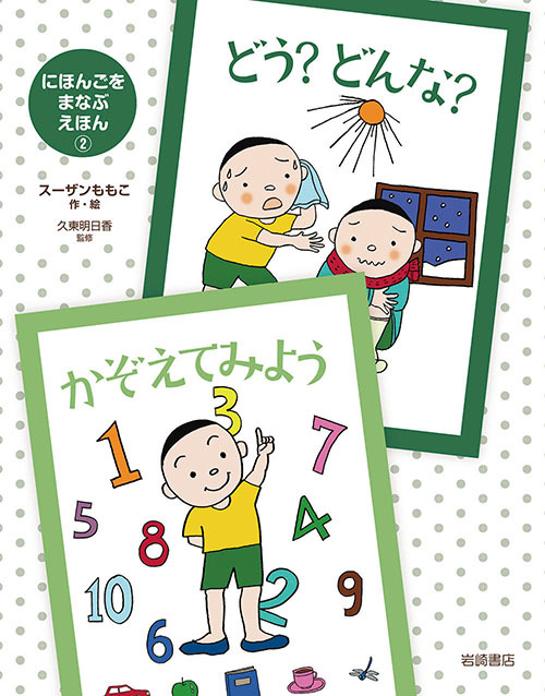 出版情報「にほんごをまなぶえほん」シリーズ_e0279576_00273564.jpg
