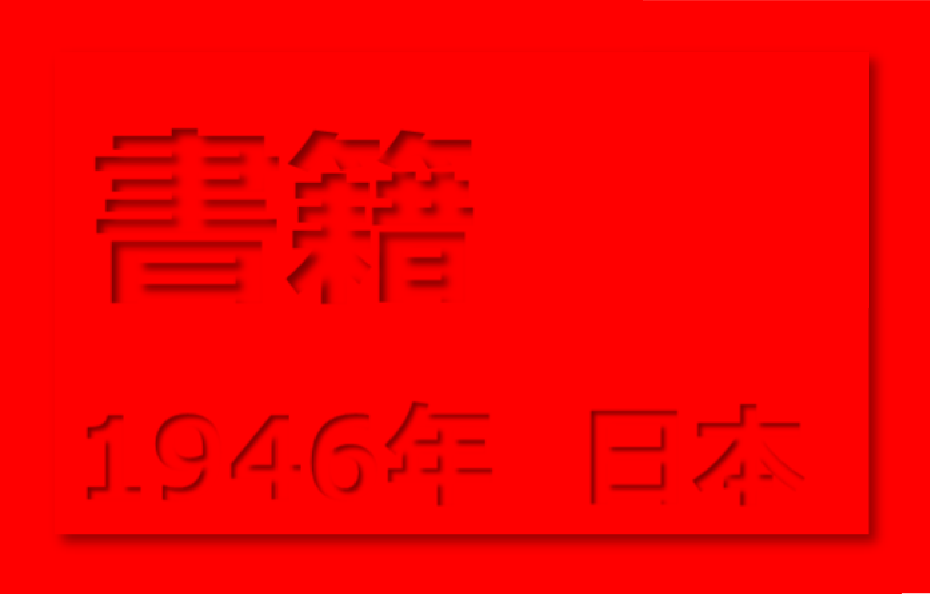 堕落論　【印象度：70】_e0020682_15395211.png