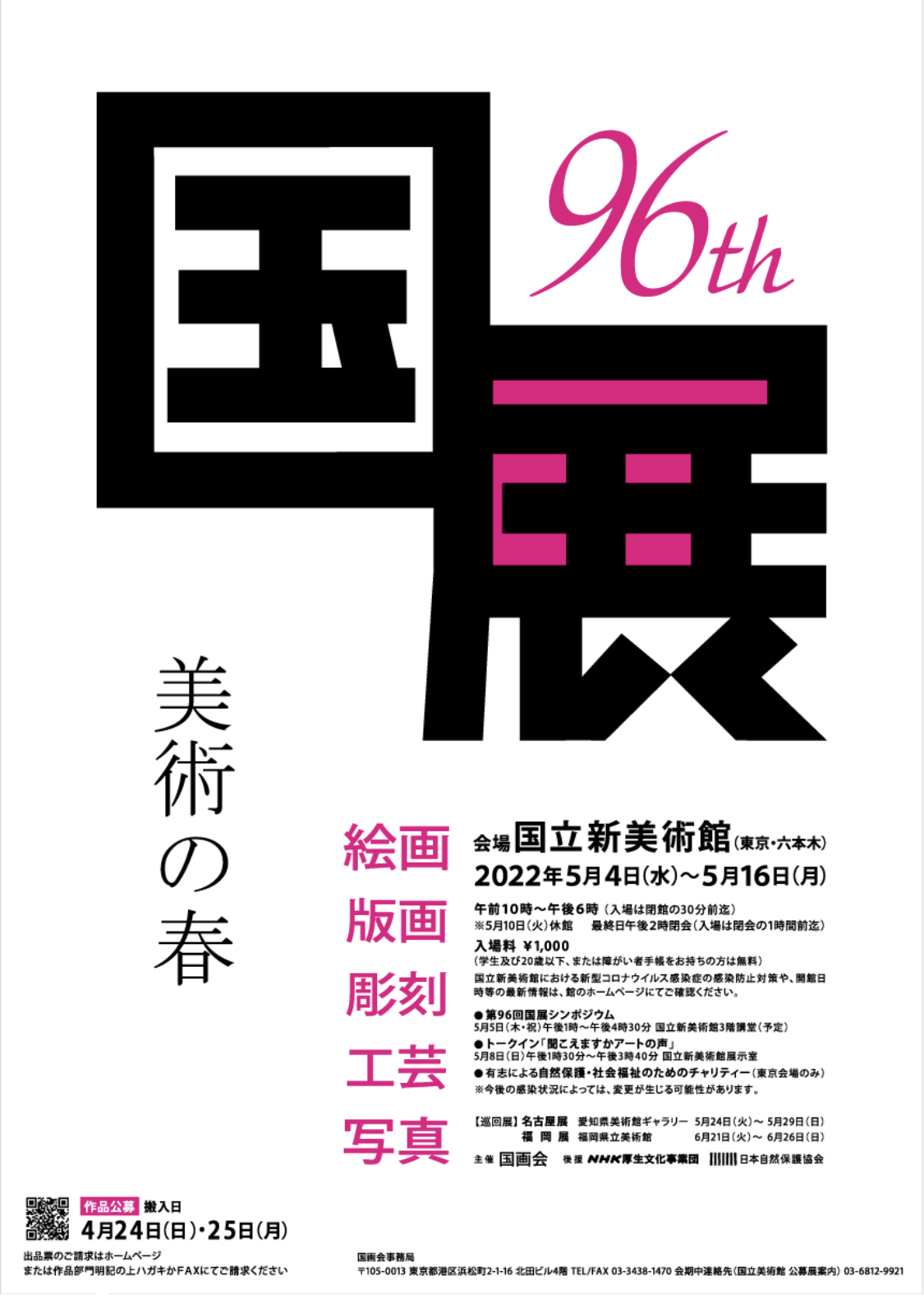 〈第96回　国展開催のお知らせ〉_c0198292_10223865.jpg