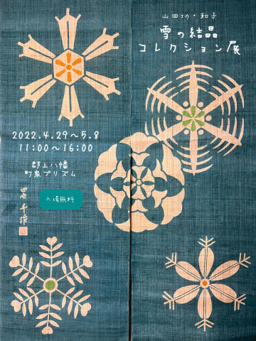 春に雪 山田功・和子 雪の結晶コレクション展_e0305824_15323356.jpg