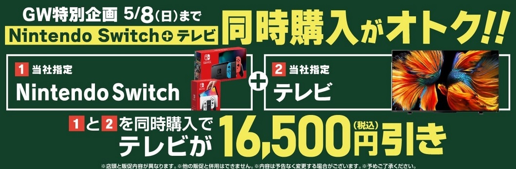 ゴールデンウィーク限定 ヤマダ電機 Nintendo Switch有機elとテレビセット購入で16 500円値引き 白ロム中古スマホ購入 節約法 ゴールデンウィーク限定 ヤマダ電機 Nintendo Switch有機elとテレビセット購入で16 500円値引き 白ロム中古スマホ購入 節約法