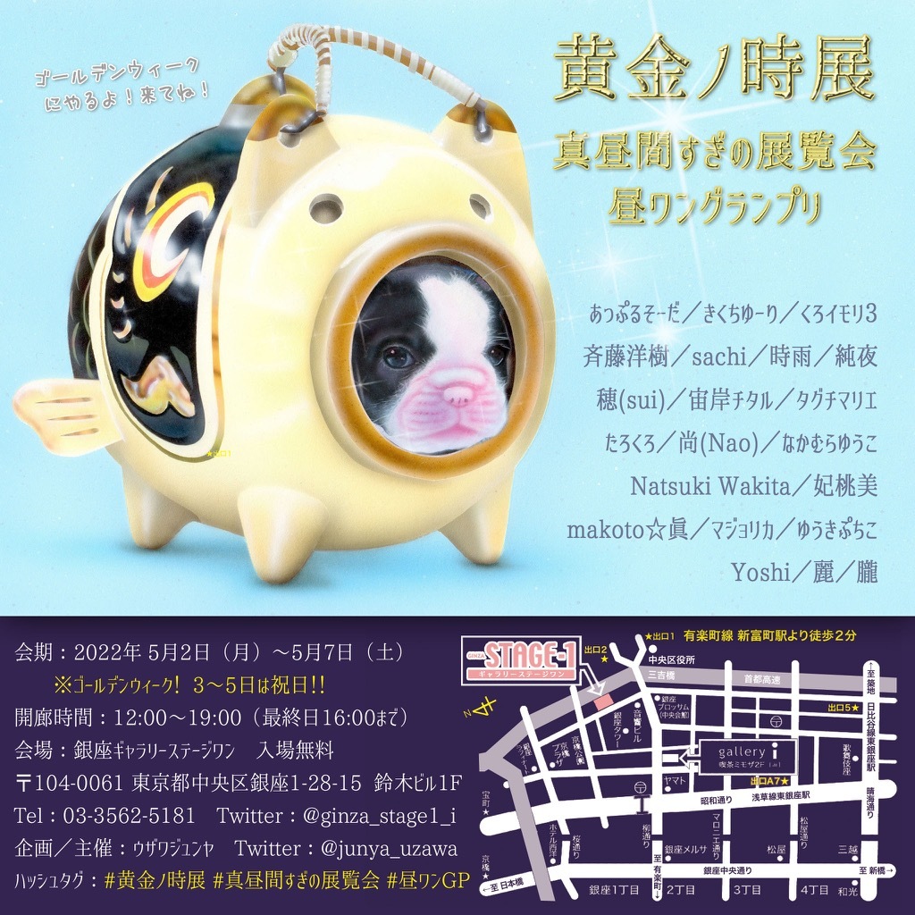 【展覧会】#黄金ノ時展／#真昼間すぎの展覧会 #昼ワンGP」_a0021565_22085416.jpg