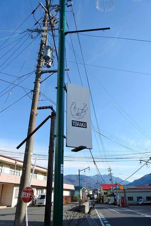 【(長野グルメ)富士見町「よはく酒店」・・・八ヶ岳の麓にて角打ちできる酒屋!!】_a0005436_15012560.jpg