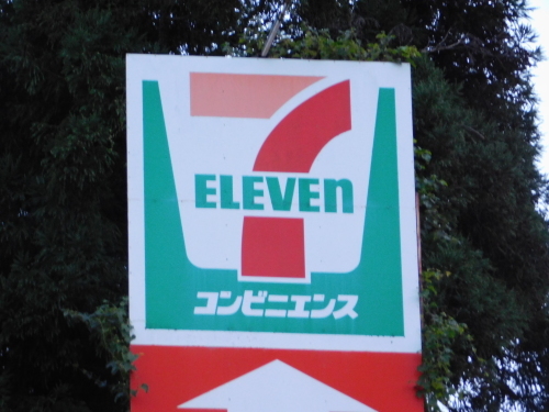 昔のセブン イレブンの看板の あのマーク に感じるノスタルジー おがわ収蔵館 昔のセブン イレブンの看板の あのマーク に感じるノスタルジー おがわ収蔵館