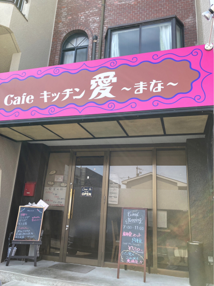 Cafeキッチン愛(まな)_e0292546_17495716.jpg