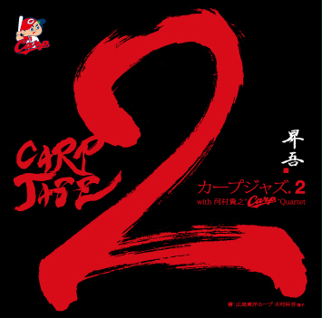 「CARPJAZZ with 河村貴之“Carp“Quartet」プロフィール_a0160571_01340165.jpeg
