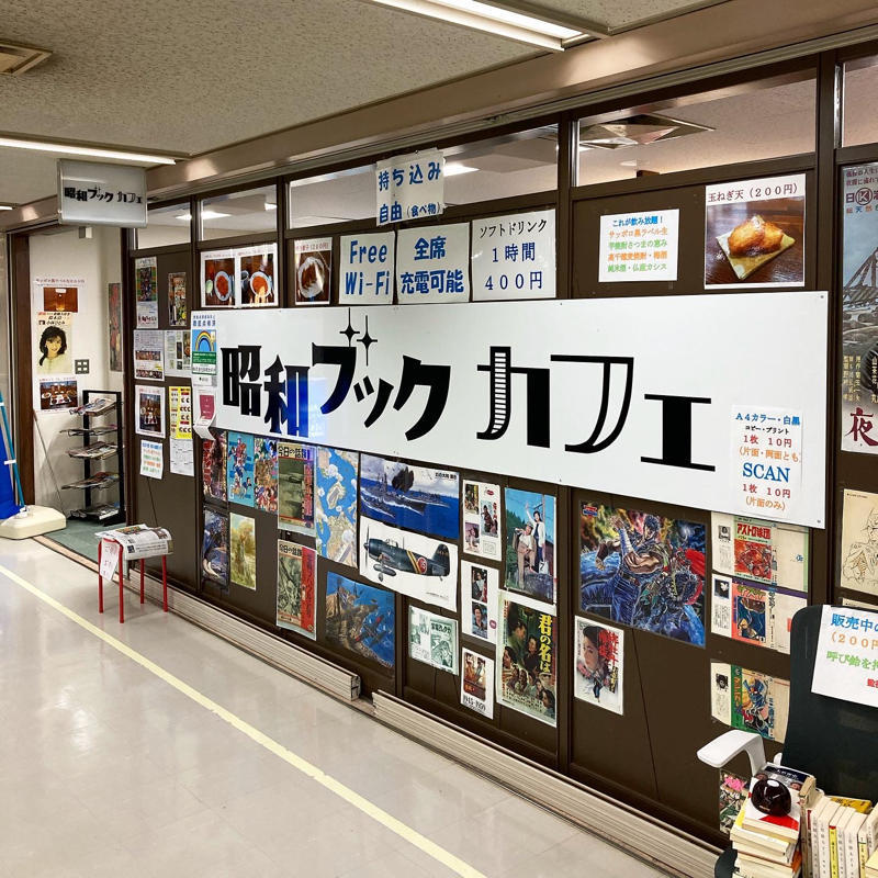 昭和の本に囲まれて、すてきなブックカフェ_c0060143_18192098.jpg