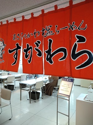 開店60周年記念 海明け雪どけ ぐるめぐり 大北海道展 ラーメンすがわら 本店の塩ラーメン_f0112873_00290749.jpg