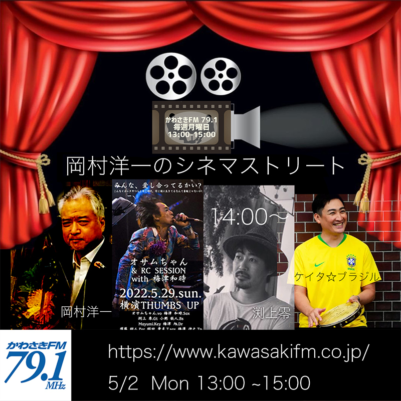 ◤番組出演◢ 5/2(月)🕑14時〜出演生放送📻🎙「岡村洋一のシネマストリート」_b0032617_03081006.jpg