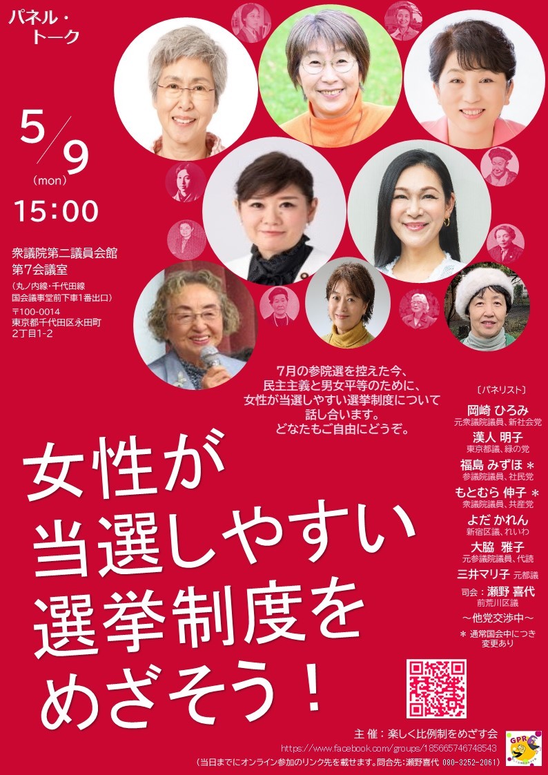 案内:5/9 女性が当選しやすい選挙制度をめざそう!@衆議院第ニ議員会館_c0166264_10283149.jpg