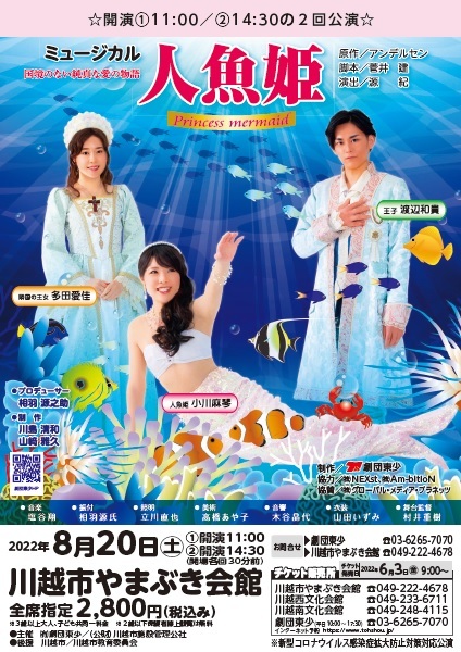 【チケット販売中♪】8/20(土)開催　ミュージカル「人魚姫」（1日2回公演）_d0165682_16161722.jpg