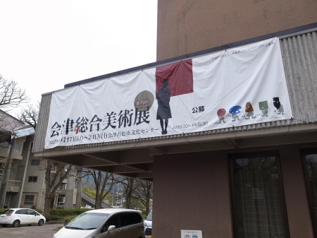 第76回 会津総合美術展に行ってきました。_c0141989_00571503.jpg