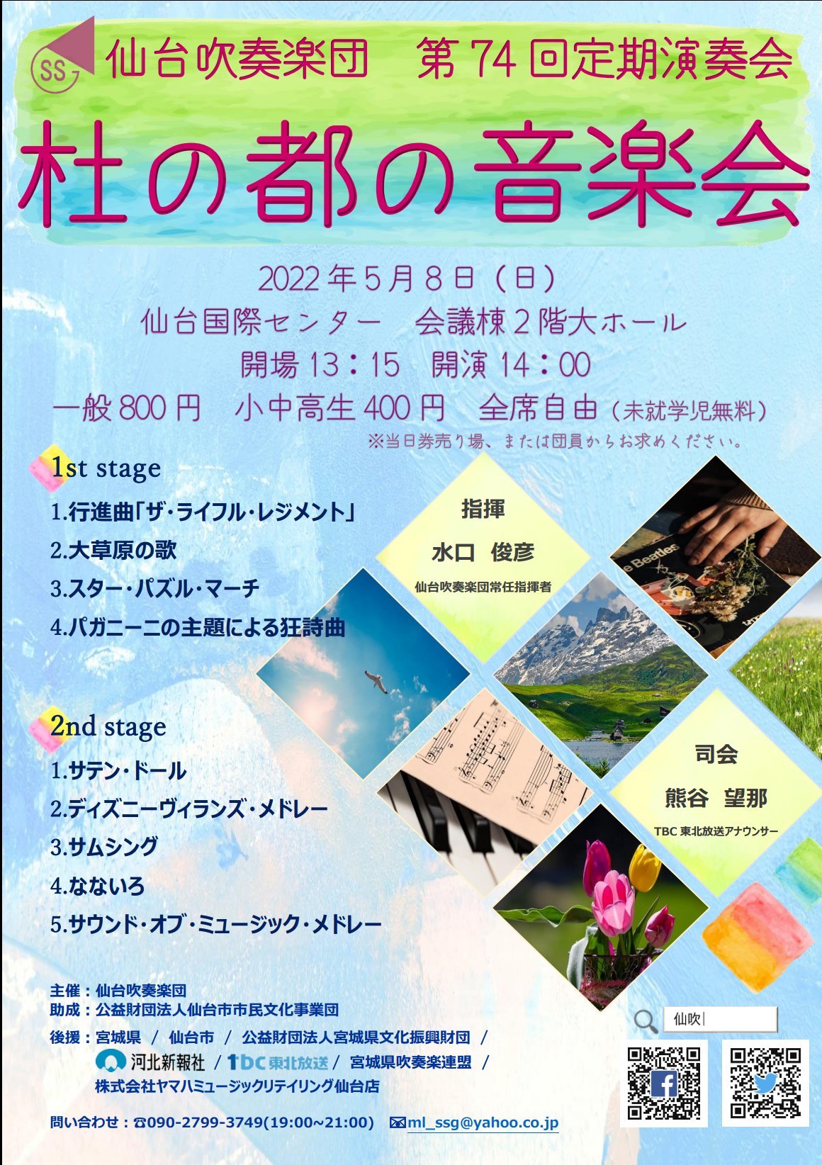 宣伝 仙台吹奏楽団 第74回定期演奏会 杜の都の音楽会のお知らせ 吹奏楽酒場 宝島 の日々