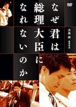 『なぜ君は総理大臣になれないのか』(映画)_b0189364_09005114.jpg