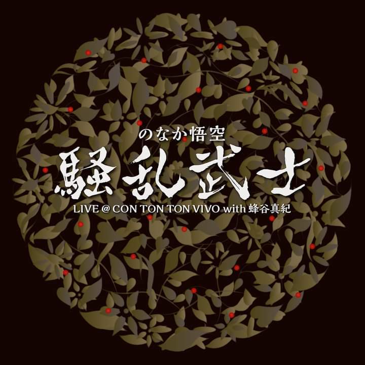 参加CDリリース【騒乱武士 with 蜂谷真紀】_d0244370_20032194.jpg