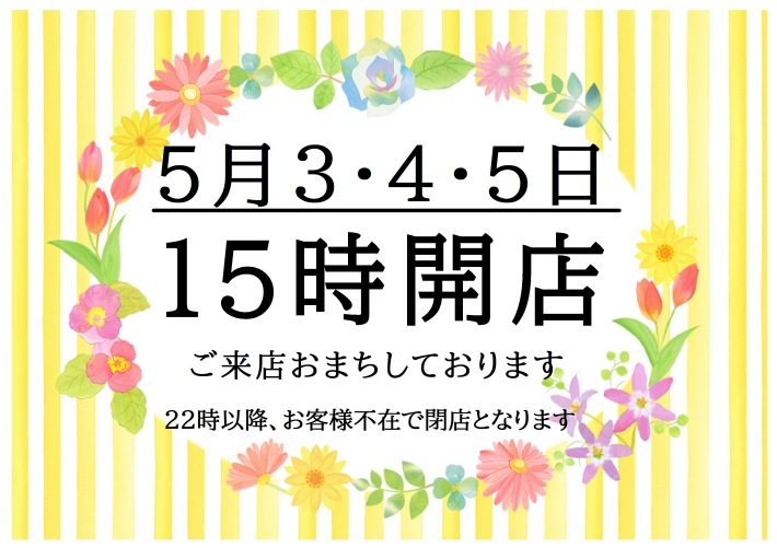 ５月3・4・５日は１５時開店！٩(^‿^)۶_c0014695_10413803.jpeg