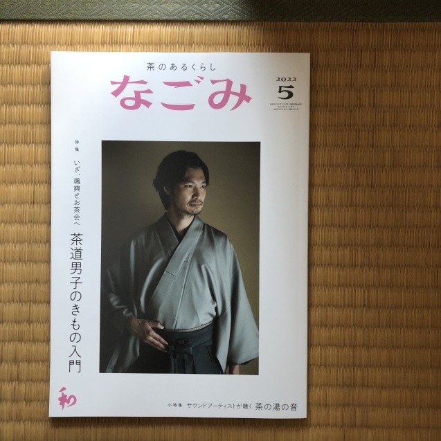 なごみ』５月号（＆４月号）発売中 : 丘の上から通信