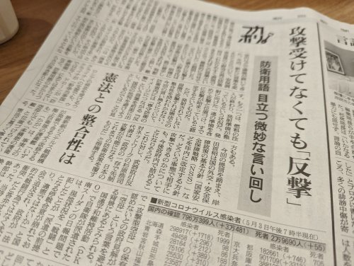 5月4日の朝日に「敵基地攻撃能力」保有を批判するコメントが掲載されました_a0336146_16462867.jpg