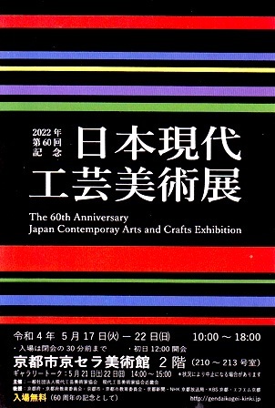 第60回記念 日本現代工芸美術展 京都展_e0126489_14001561.jpg