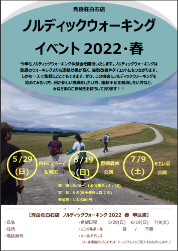 ノルディックウォーキングイベント2022・春のお知らせ